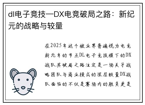 dl电子竞技—DX电竞破局之路：新纪元的战略与较量