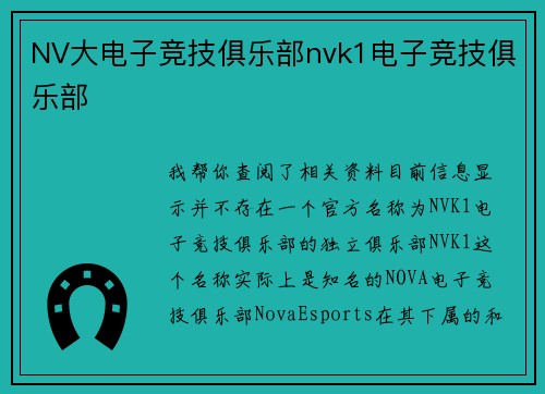 NV大电子竞技俱乐部nvk1电子竞技俱乐部