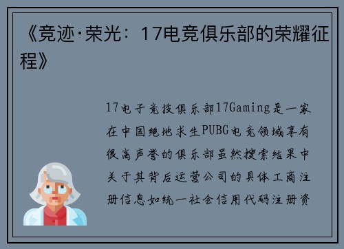 《竞迹·荣光：17电竞俱乐部的荣耀征程》