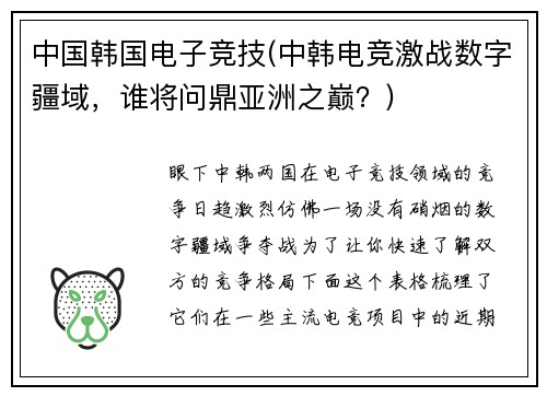 中国韩国电子竞技(中韩电竞激战数字疆域，谁将问鼎亚洲之巅？)