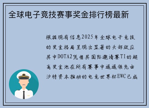 全球电子竞技赛事奖金排行榜最新