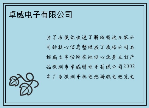 卓威电子有限公司