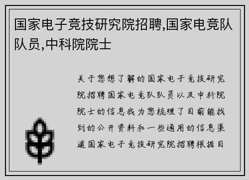 国家电子竞技研究院招聘,国家电竞队队员,中科院院士